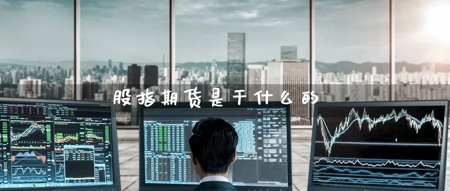 股指期货是干什么的_https://www.51pinbao.com_原油直播室_第1张