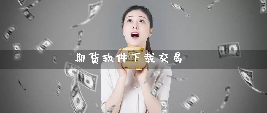 期货软件下载交易_https://www.51pinbao.com_恒指直播室_第1张