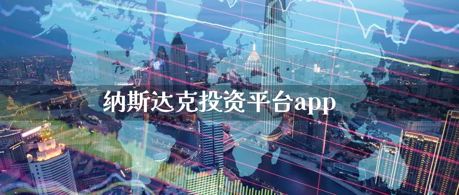 纳斯达克投资平台app_https://www.51pinbao.com_纳指直播室_第1张