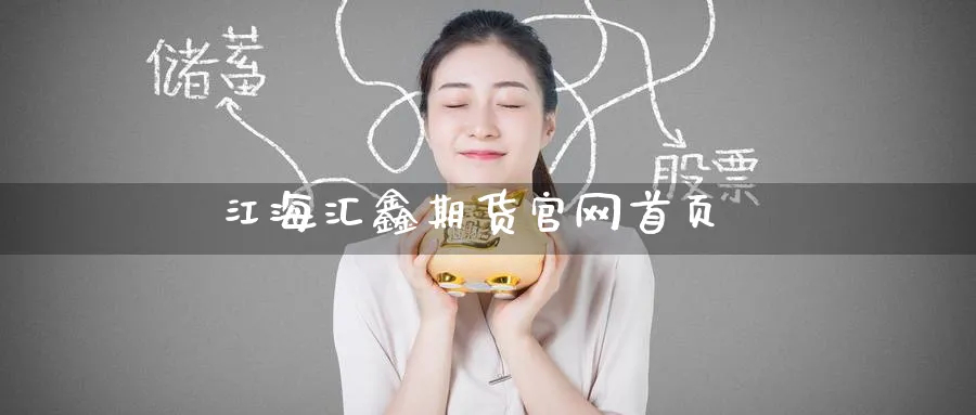 江海汇鑫期货官网首页_https://www.51pinbao.com_纳指直播室_第1张