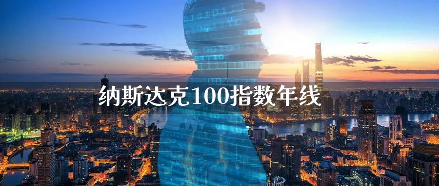 纳斯达克100指数年线_https://www.51pinbao.com_恒指直播室_第1张