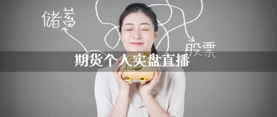 期货个人实盘直播_恒指直播室_第1张_51期货直播网 期货个人实盘直播_https://www.51pinbao.com_恒指直播室_第1张