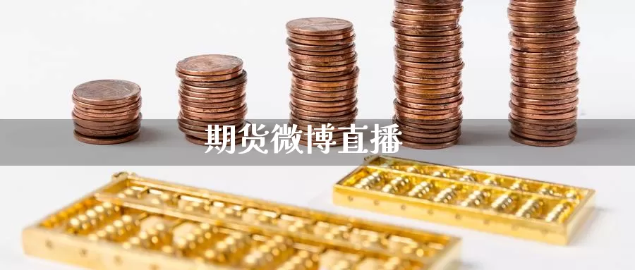 期货微博直播_https://www.51pinbao.com_恒指直播室_第1张