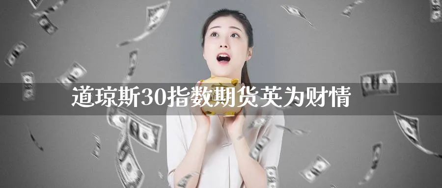 道琼斯30指数期货英为财情_https://www.51pinbao.com_纳指直播室_第1张