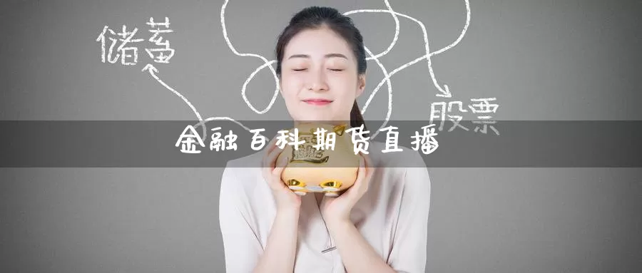 金融百科期货直播_https://www.51pinbao.com_纳指直播室_第1张