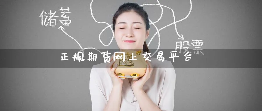 正规期货网上交易平台_https://www.51pinbao.com_期货直播室_第1张
