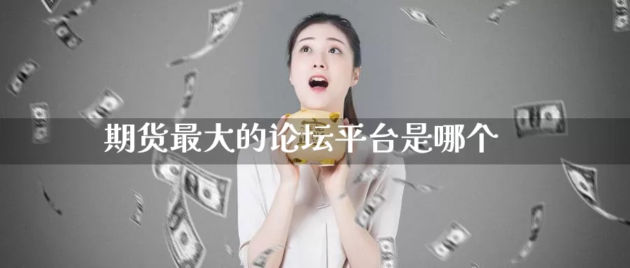 期货最大的论坛平台是哪个_恒指直播室_第1张_51期货直播网 期货最大的论坛平台是哪个_https://www.51pinbao.com_恒指直播室_第1张