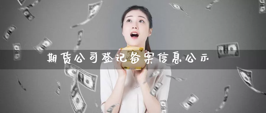 期货公司登记备案信息公示_期货直播室_第1张_51期货直播网 期货公司登记备案信息公示_https://www.51pinbao.com_期货直播室_第1张