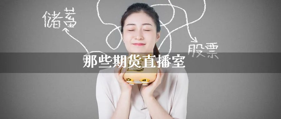 那些期货直播室_https://www.51pinbao.com_恒指直播室_第1张