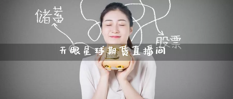 天眼星球期货直播间_德指直播室_第1张_51期货直播网 天眼星球期货直播间_https://www.51pinbao.com_德指直播室_第1张