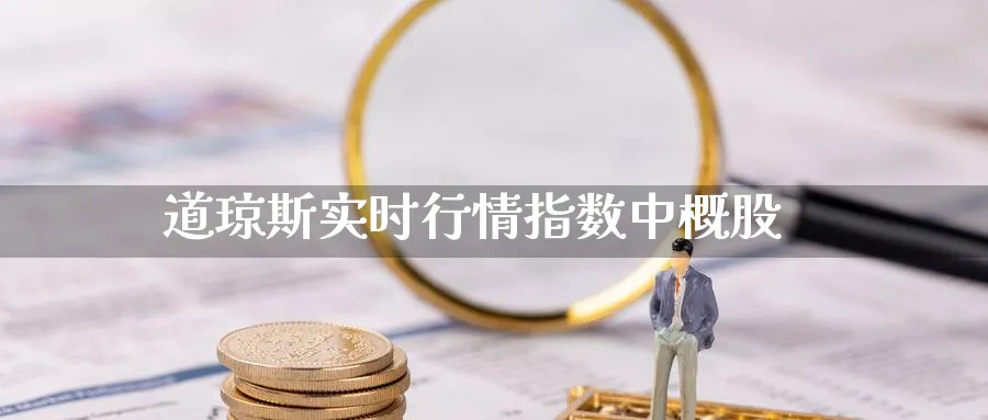 道琼斯实时行情指数中概股_https://www.51pinbao.com_原油直播室_第1张