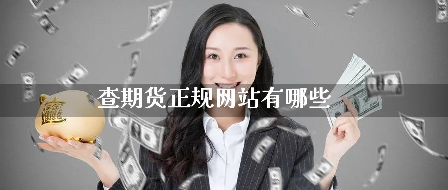查期货正规网站有哪些_https://www.51pinbao.com_黄金直播室_第1张