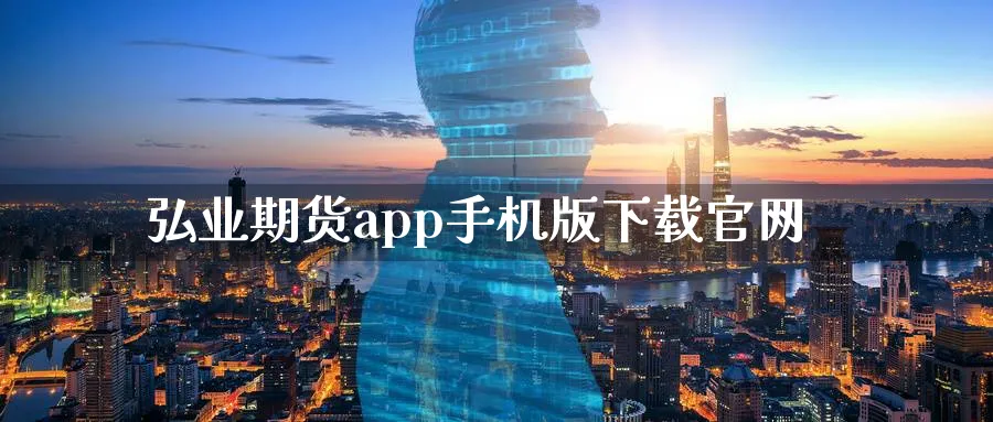 弘业期货app手机版下载官网_德指直播室_第1张_51期货直播网 弘业期货app手机版下载官网_https://www.51pinbao.com_德指直播室_第1张