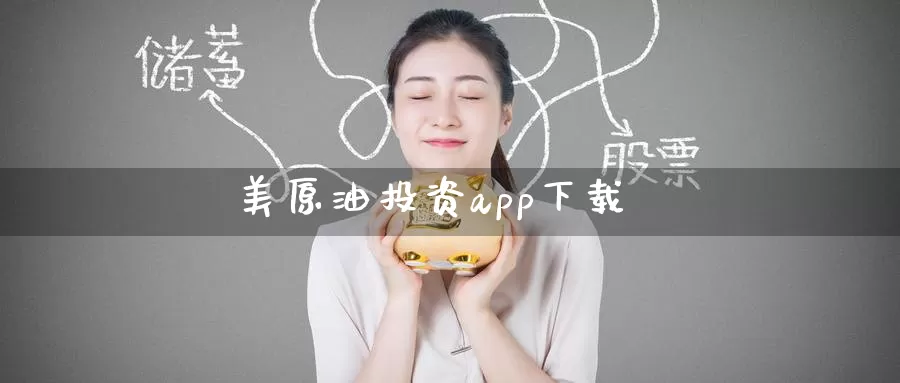 美原油投资app下载_恒指直播室_第1张_51期货直播网 美原油投资app下载_https://www.51pinbao.com_恒指直播室_第1张