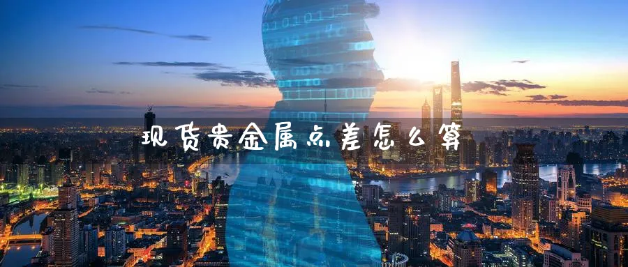 现货贵金属点差怎么算_原油直播室_第1张_51期货直播网 现货贵金属点差怎么算_https://www.51pinbao.com_原油直播室_第1张