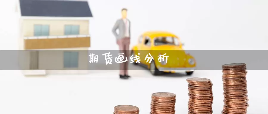 期货画线分析_https://www.51pinbao.com_黄金直播室_第1张