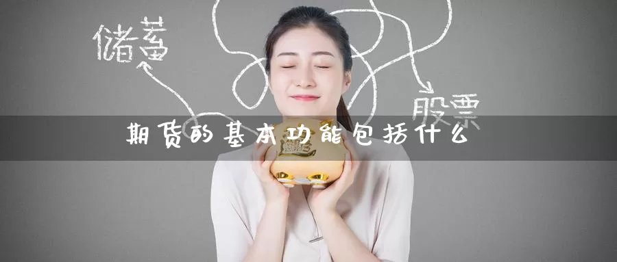 期货的基本功能包括什么_https://www.51pinbao.com_纳指直播室_第1张
