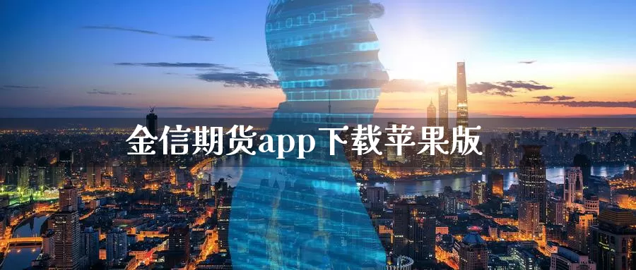 金信期货app下载苹果版_恒指直播室_第1张_51期货直播网 金信期货app下载苹果版_https://www.51pinbao.com_恒指直播室_第1张