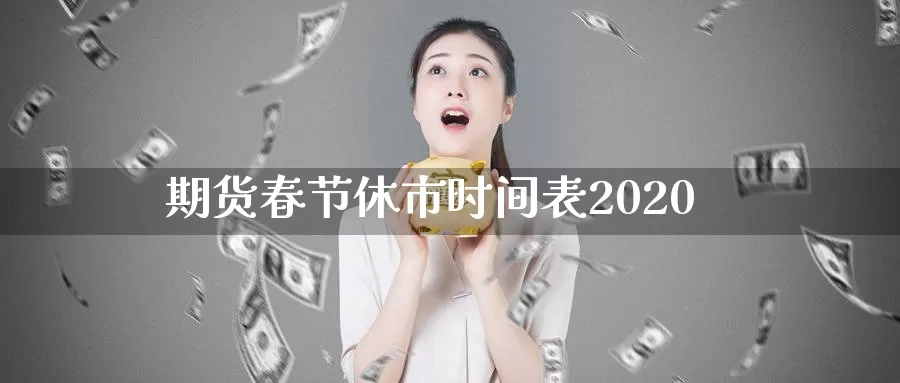 期货春节休市时间表2020_恒指直播室_第1张_51期货直播网 期货春节休市时间表2020_https://www.51pinbao.com_恒指直播室_第1张