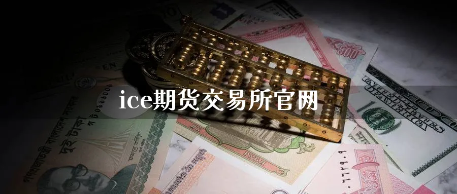 ice期货交易所官网_https://www.51pinbao.com_期货直播室_第1张