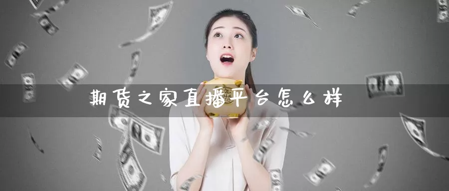 期货之家直播平台怎么样_恒指直播室_第1张_51期货直播网 期货之家直播平台怎么样_https://www.51pinbao.com_恒指直播室_第1张