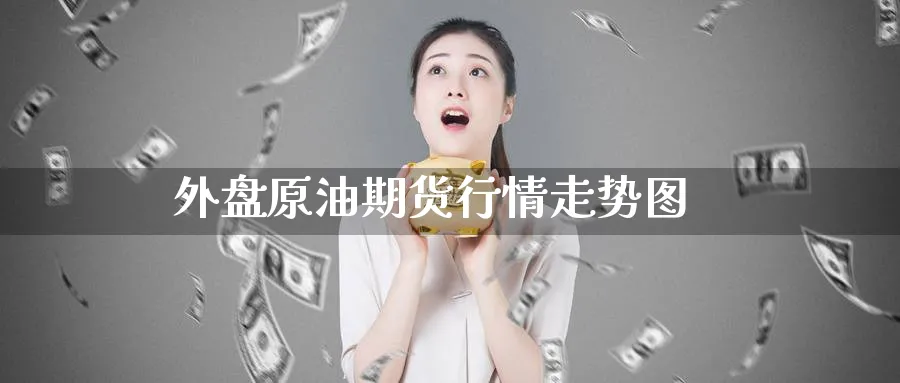 外盘原油期货行情走势图_https://www.51pinbao.com_黄金直播室_第1张