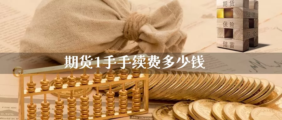 期货1手手续费多少钱_纳指直播室_第1张_51期货直播网 期货1手手续费多少钱_https://www.51pinbao.com_纳指直播室_第1张