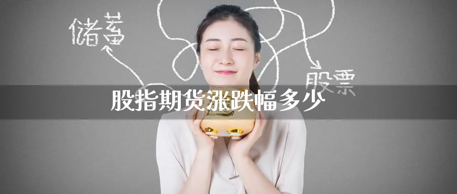 股指期货涨跌幅多少_原油直播室_第1张_51期货直播网 股指期货涨跌幅多少_https://www.51pinbao.com_原油直播室_第1张