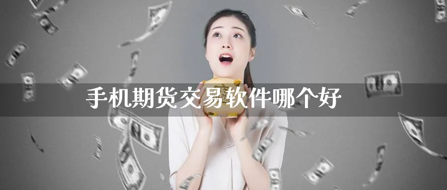 手机期货交易软件哪个好_https://www.51pinbao.com_原油直播室_第1张