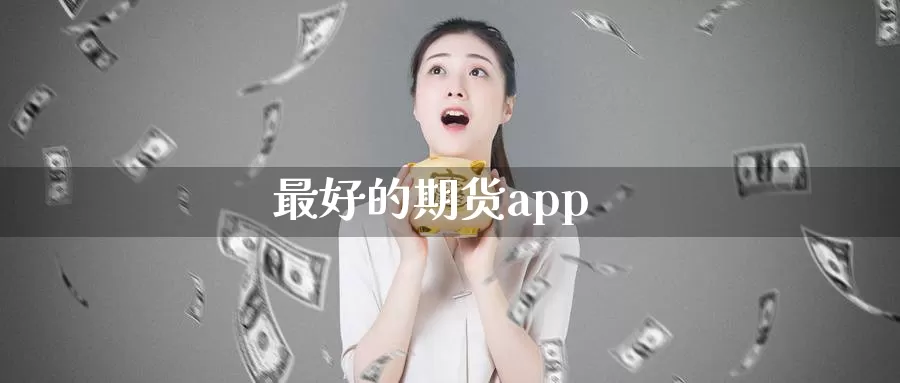 最好的期货app_期货直播室_第1张_51期货直播网 最好的期货app_https://www.51pinbao.com_期货直播室_第1张