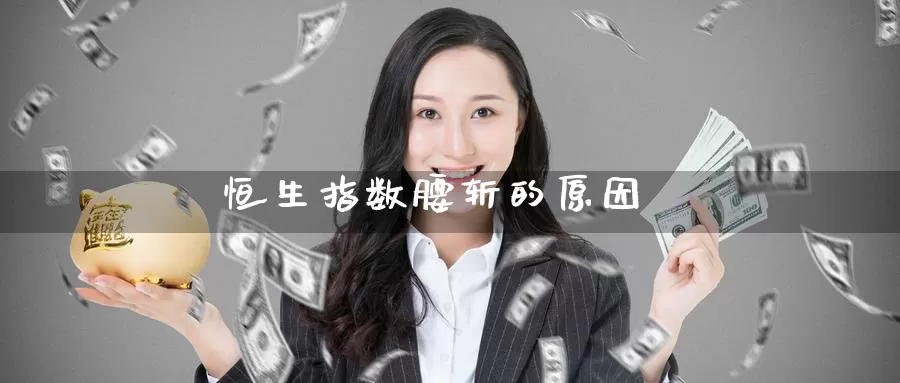 恒生指数腰斩的原因_恒指直播室_第1张_51期货直播网 恒生指数腰斩的原因_https://www.51pinbao.com_恒指直播室_第1张
