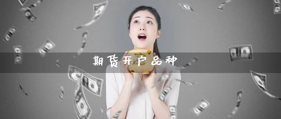 期货开户品种_期货直播室_第1张_51期货直播网 期货开户品种_https://www.51pinbao.com_期货直播室_第1张
