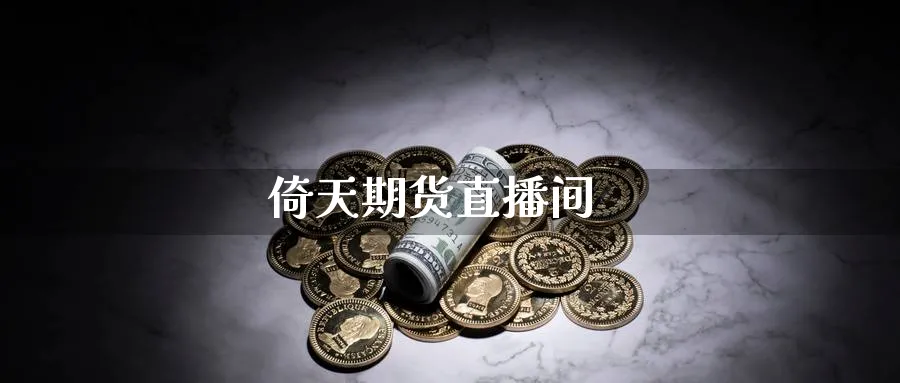 倚天期货直播间_纳指直播室_第1张_51期货直播网 倚天期货直播间_https://www.51pinbao.com_纳指直播室_第1张