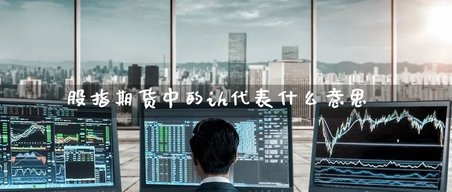 股指期货中的ih代表什么意思_https://www.51pinbao.com_恒指直播室_第1张
