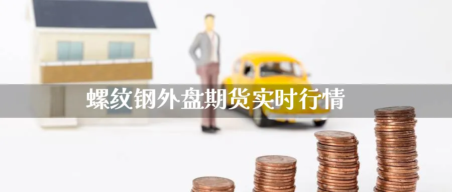 螺纹钢外盘期货实时行情_https://www.51pinbao.com_黄金直播室_第1张