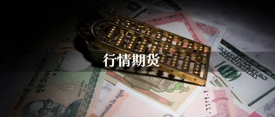 行情期货_期货直播室_第1张_51期货直播网 行情期货_https://www.51pinbao.com_期货直播室_第1张