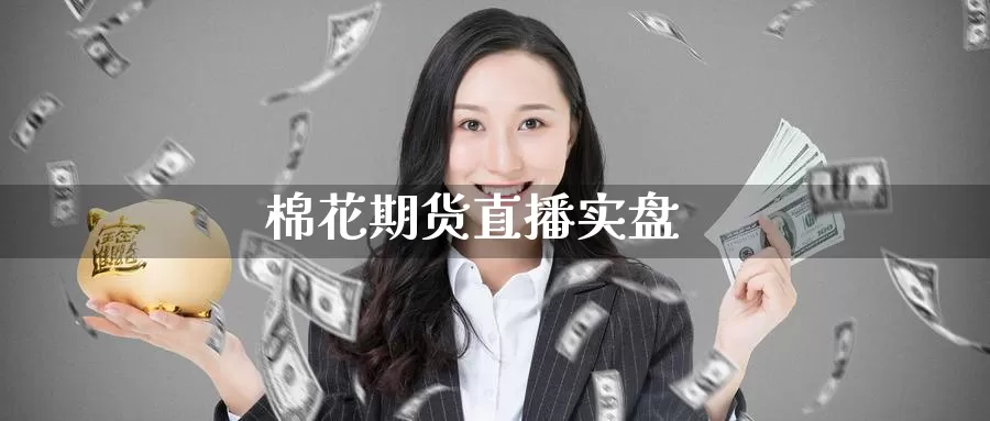 棉花期货直播实盘_https://www.51pinbao.com_恒指直播室_第1张