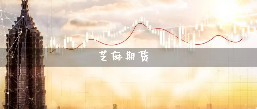 芝麻期货_https://www.51pinbao.com_期货直播室_第1张