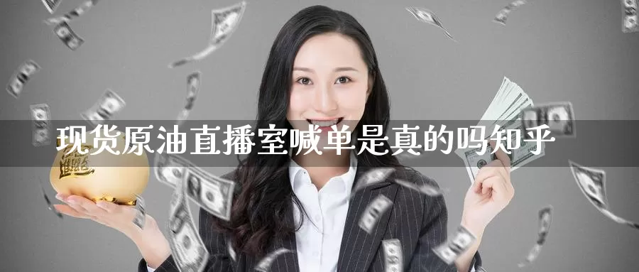 现货原油直播室喊单是真的吗知乎_恒指直播室_第1张_51期货直播网 现货原油直播室喊单是真的吗知乎_https://www.51pinbao.com_恒指直播室_第1张