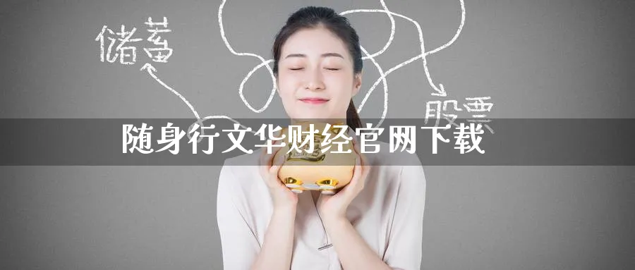 随身行文华财经官网下载_https://www.51pinbao.com_纳指直播室_第1张