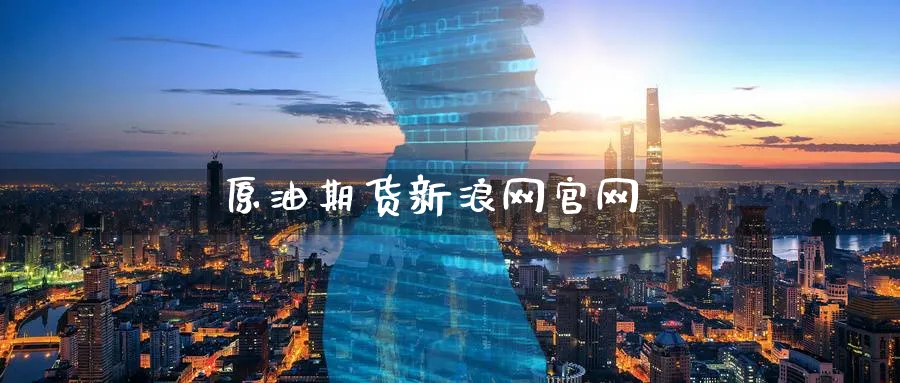 原油期货新浪网官网_期货直播室_第1张_51期货直播网 原油期货新浪网官网_https://www.51pinbao.com_期货直播室_第1张