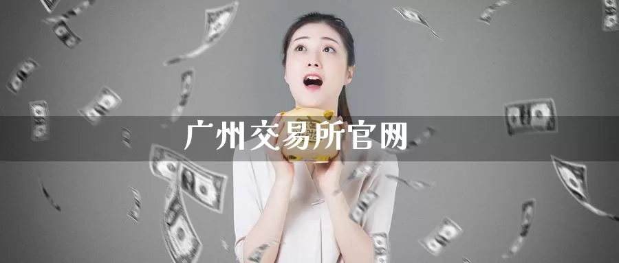 广州交易所官网_恒指直播室_第1张_51期货直播网 广州交易所官网_https://www.51pinbao.com_恒指直播室_第1张
