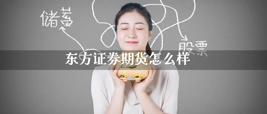 东方证券期货怎么样_纳指直播室_第1张_51期货直播网 东方证券期货怎么样_https://www.51pinbao.com_纳指直播室_第1张