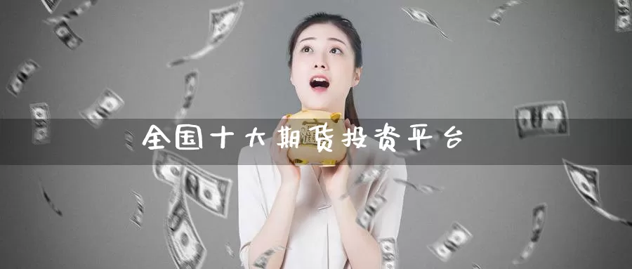 全国十大期货投资平台_德指直播室_第1张_51期货直播网 全国十大期货投资平台_https://www.51pinbao.com_德指直播室_第1张
