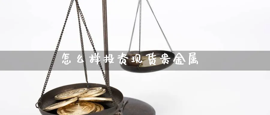 怎么样投资现货贵金属_https://www.51pinbao.com_恒指直播室_第1张
