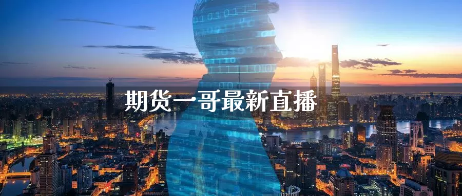 期货一哥最新直播_恒指直播室_第1张_51期货直播网 期货一哥最新直播_https://www.51pinbao.com_恒指直播室_第1张