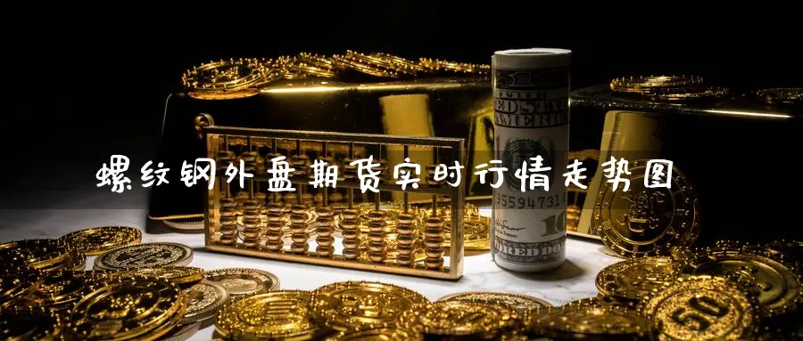 螺纹钢外盘期货实时行情走势图_原油直播室_第1张_51期货直播网 螺纹钢外盘期货实时行情走势图_https://www.51pinbao.com_原油直播室_第1张