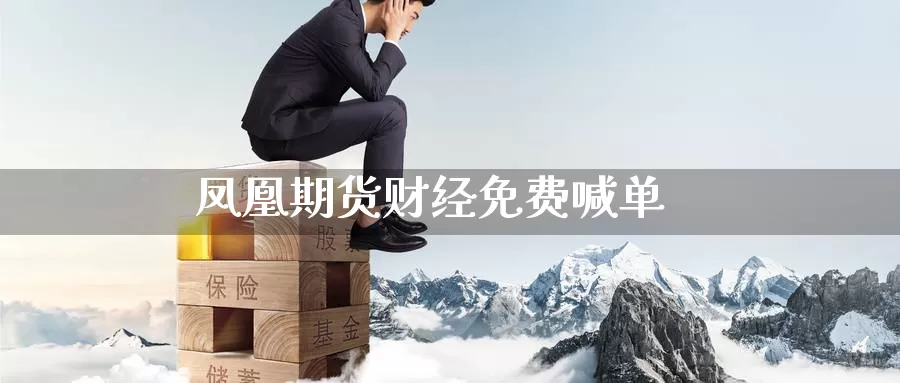 凤凰期货财经免费喊单_https://www.51pinbao.com_纳指直播室_第1张