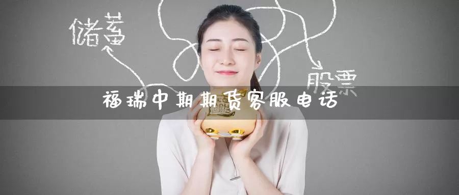 福瑞中期期货客服电话_恒指直播室_第1张_51期货直播网 福瑞中期期货客服电话_https://www.51pinbao.com_恒指直播室_第1张