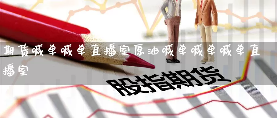 期货喊单喊单直播室原油喊单喊单喊单直播室_德指直播室_第1张_51期货直播网 期货喊单喊单直播室原油喊单喊单喊单直播室_https://www.51pinbao.com_德指直播室_第1张